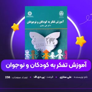 دانلود PDF کتاب آموزش تفکر به کودکان و نوجوان علی ستاری (پی دی اف)