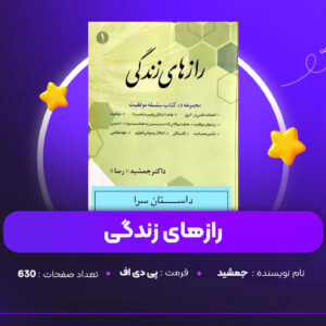 دانلود PDF کتاب رازهای زندگی جمشید (پی دی اف)