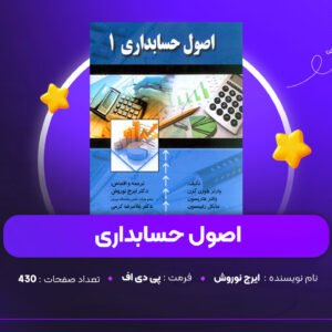 دانلود PDF کتاب اصول حسابداری ایرج نوروش (پی دی اف)