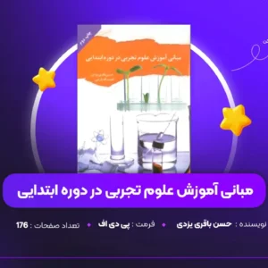دانلود PDF کتاب مبانی آموزش علوم تجربی در دوره ابتدایی حسن باقری یزدی (پی دی اف)
