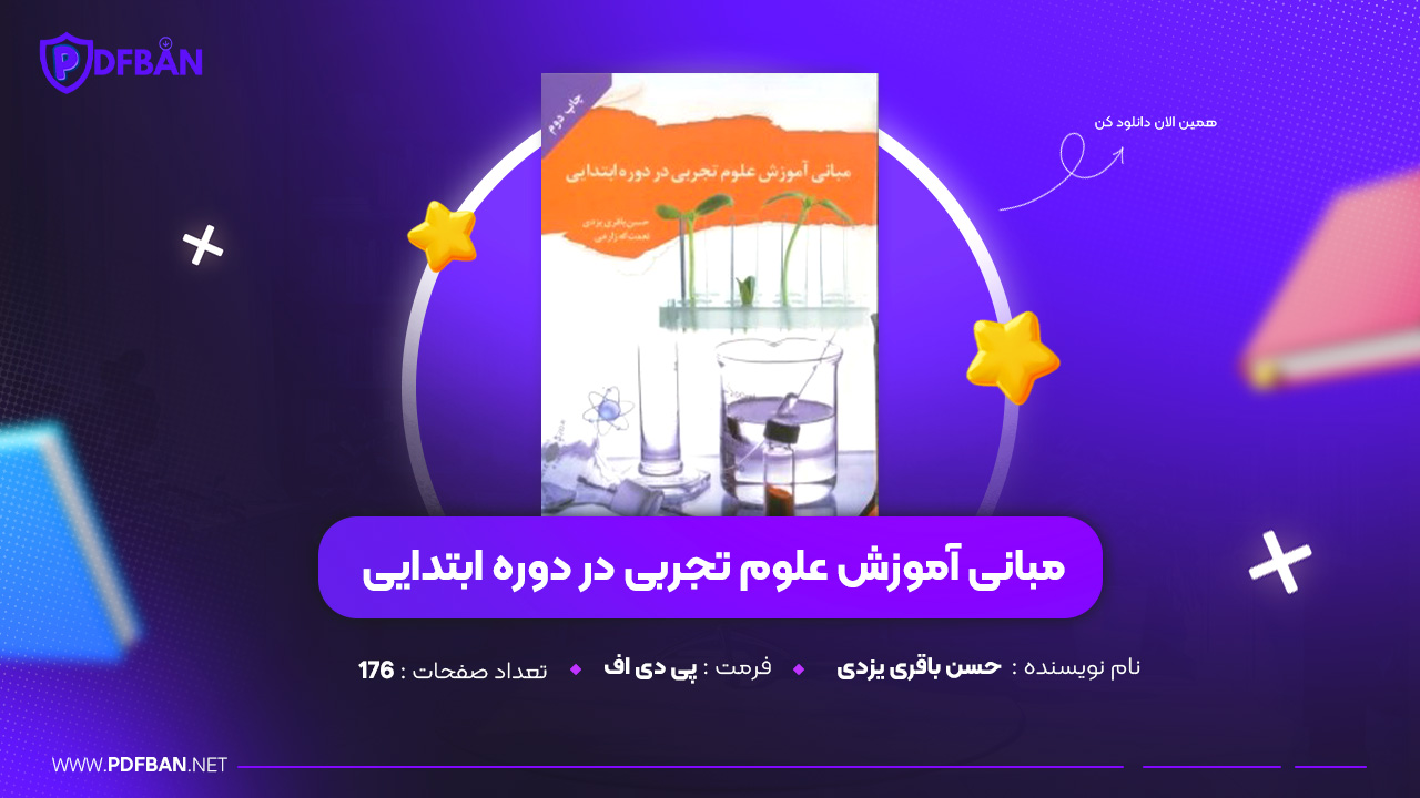دانلود PDF کتاب مبانی آموزش علوم تجربی در دوره ابتدایی حسن باقری یزدی (پی دی اف)