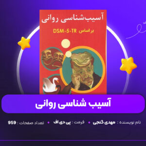 دانلود PDF کتاب آسیب شناسی روانی مهدی گنجی (پی دی اف)