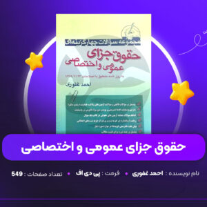 دانلود PDF کتاب حقوق جزای عمومی و اختصاصی احمد غفوری (پی دی اف)