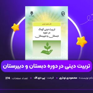دانلود PDF کتاب تربیت دینی در دوره دبستان و دبیرستان محمودی نوذری (پی دی اف)