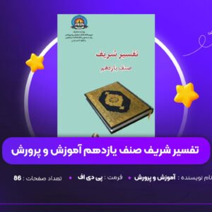 دانلود PDF کتاب تفسیر شریف صنف یازدهم آموزش و پرورش (پی دی اف)
