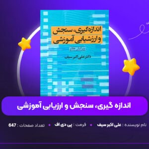 دانلود PDF کتاب اندازه گیری، سنجش و ارزیابی آموزشی علی اکبر سیف (پی دی اف)