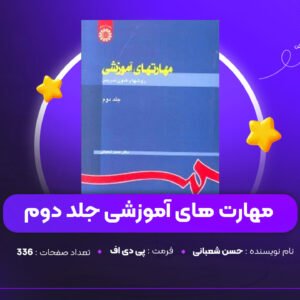 دانلود PDF کتاب مهارت های آموزشی جلد دوم حسن شعبانی (پی دی اف)