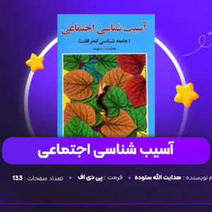 دانلود PDF کتاب آسیب شناسی اجتماعی هدایت الله ستوده (پی دی اف)