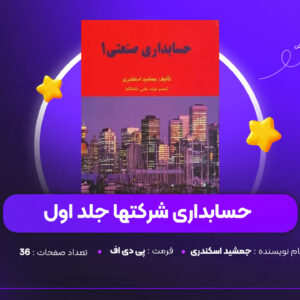 دانلود PDF کتاب حسابداری شرکتها جلد اول جمشید اسکندری (پی دی اف)