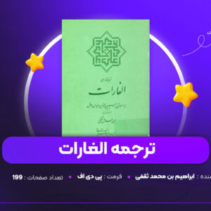 دانلود PDF کتاب ترجمه الغارات ابراهیم بن محمد ثقفی (پی دی اف)