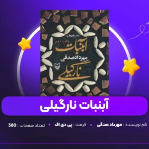 دانلود PDF کتاب آبنبات نارگیلی مهرداد صدقی (پی دی اف)