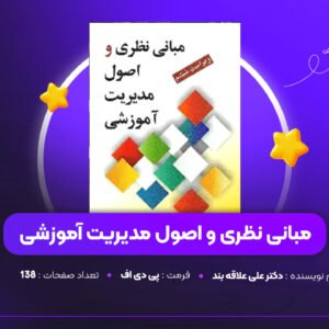 دانلود PDF کتاب مبانی نظری و اصول مدیریت آموزشی دکتر علی علاقه بند (پی دی اف)