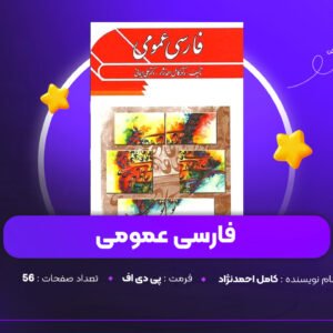 دانلود PDF کتاب فارسی عمومی کامل احمدنژاد (پی دی اف)