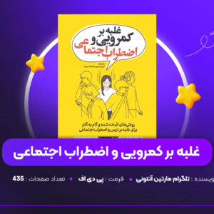 دانلود PDF کتاب غلبه بر کمرویی و اضطراب اجتماعی تلگرام مارتین آنتونی (پی دی اف)