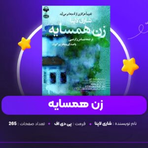 دانلود PDF کتاب زن همسایه شاری لاپنا (پی دی اف)