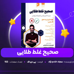 دانلود PDF کتاب صحیح غلط طلایی سجاد خادم نژاد (پی دی اف)