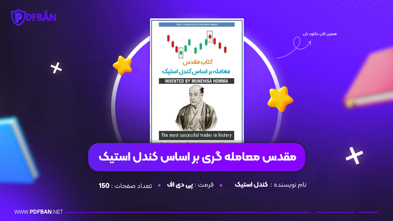 دانلود PDF کتاب مقدس معامله گری بر اساس کندل استیک (پی دی اف)