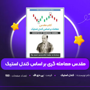 دانلود PDF کتاب مقدس معامله گری بر اساس کندل استیک (پی دی اف)
