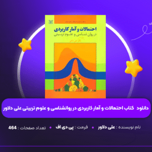 دانلود PDF کتاب احتمالات و آمار کاربردی در روانشناسی و علوم تربیتی علی دلاور ( پی دی اف )
