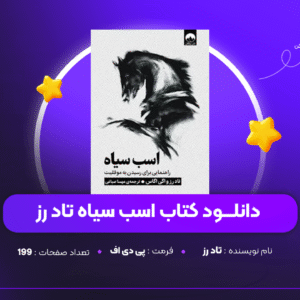 دانلود PDF کتاب اسب سیاه تاد رز ( پی دی اف )