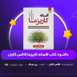 دانلود PDF کتاب افسانه کاریزما فاکس گایان ( پی دی اف )
