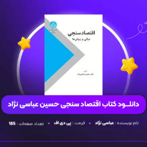دانلود PDF کتاب اقتصاد سنجی حسین عباسی نژاد ( پی دی اف )