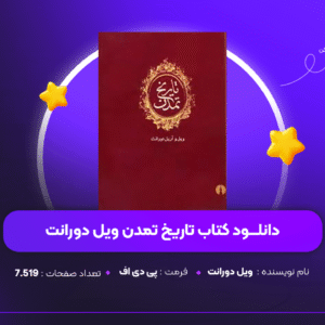 دانلود PDF کتاب تاریخ تمدن ویل دورانت ( پی دی اف )