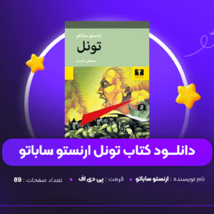 دانلود PDF کتاب تونل ارنستو ساباتو ( پی دی اف )