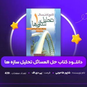 دانلود PDF کتاب حل المسائل تحلیل سازه ها شاپور طاحونی (پی دی اف)