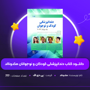 دانلود PDF کتاب دندانپزشکی کودکان و نوجوانان مکدونالد ( پی دی اف )