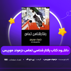 دانلود PDF کتاب رفتار شناسی تماس دزموند موریس ( پی دی اف )