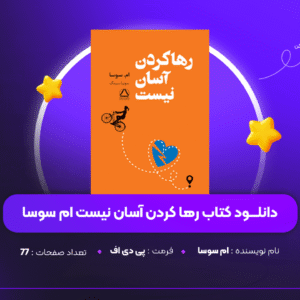 دانلود PDF کتاب رها کردن آسان نیست ام سوسا ( پی دی اف )