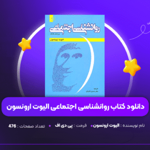 دانلود PDF کتاب روانشناسی اجتماعی الیوت ارونسون (پی دی اف )
