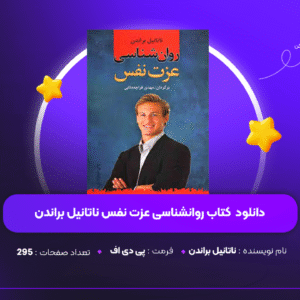 دانلود PDF کتاب روانشناسی عزت نفس ناتانیل براندن ( پی دی اف )