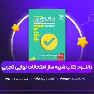 دانلود PDF کتاب شبیه ساز امتحانات نهایی تجربی مهروماه (پی دی اف)