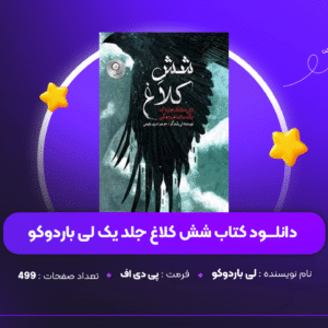 دانلود PDF کتاب شش کلاغ جلد یک لی باردوکو ( پی دی اف )
