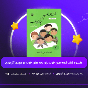 دانلود PDF کتاب قصه های خوب برای بچه های خوب دو مهدی آذر یزدی ( پی دی اف )