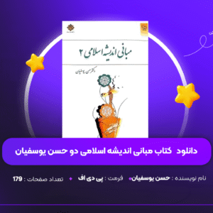 دانلود PDF کتاب مبانی اندیشه اسلامی دو حسن یوسفیان ( پی دی اف )