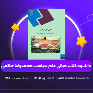 دانلود PDF کتاب مبانی علم سیاست محمدرضا حاتمی ( پی دی اف )