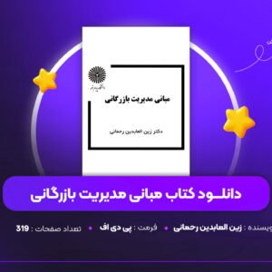 دانلود PDF کتاب مبانی مدیریت بازرگانی زین العابدین رحمانی (پی دی اف)