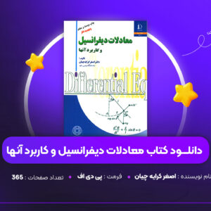 دانلود PDF کتاب معادلات دیفرانسیل و کاربرد آنها اصغر کرایه چیان (پی دی اف)