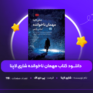 دانلود PDF کتاب مهمان ناخوانده شاری لاپنا ( پی دی اف )