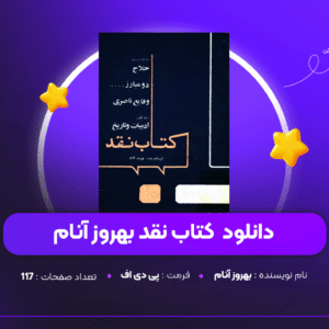 دانلود PDF کتاب نقد بهروز آنام ( پی دی اف )