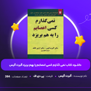 دانلود PDF کتاب نمی گذارم کسی اعصابم را بهم بریزد آلبرت آلیس ( پی دی اف )