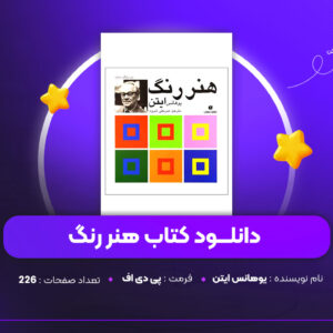 دانلود PDF کتاب هنر رنگ یوهانس ایتن (پی دی اف)