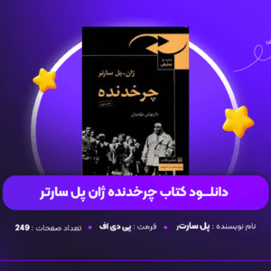 دانلود PDF کتاب چرخدنده ژان پل سارتر ( پی دی اف )