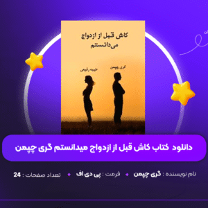 دانلود PDF کتاب کاش قبل از ازدواج میدانستم گری چپمن ( پی دی اف )