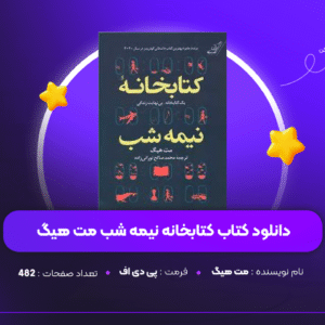 دانلود PDF کتاب کتابخانه نیمه شب مت هیگ ( پی دی اف )