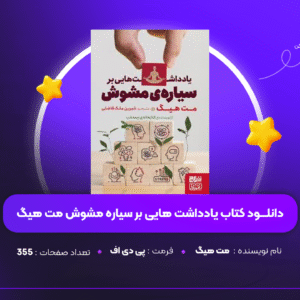 دانلود PDF کتاب یادداشت هایی بر سیاره مشوش مت هیگ ( پی دی اف )