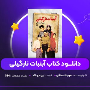 دانلود PDF کتاب آبنبات نارگیلی مهرداد صدقی (پی دی اف)
